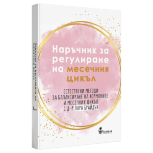 Наръчник за регулиране на месечния цикъл - Лара Брайдън
