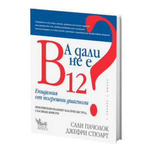 А дали не е B12