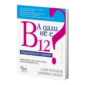 А дали не е B12? Педиатрично издание