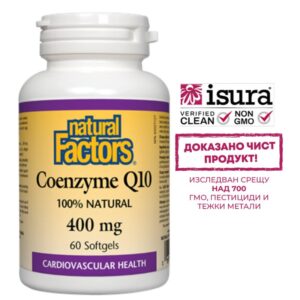 Коензим Q10 – сърдечно здраве и антиоксидантна защита – 100% натурален, 400 mg, 60 софтгел капсули (За двумесечен прием)
