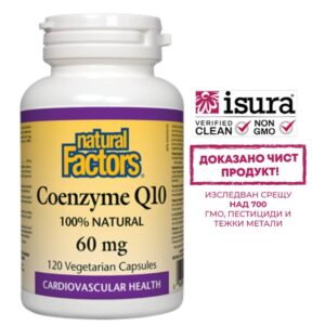 Coenzyme Q10/ Коензим Q10 60 mg x 120 капсули