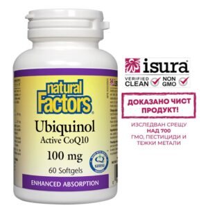 Убиквинол Активен Коензим Q10 - за здраво сърце - Ubiquinol Active CoQ10, 100 mg, 60 софтгел капсули