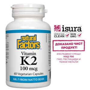 Витамин К2 (MK-7) – грижа за костите и сърцето, 100 mcg, 60 капсули за 2 месеца прием
