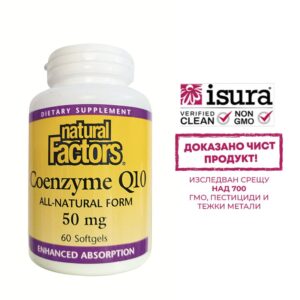 Coenzyme Q10 All-Natural Form - Коензим Q10 (Антиоксидант и кардиопротектор), 50 mg, 60 софтгел капсули