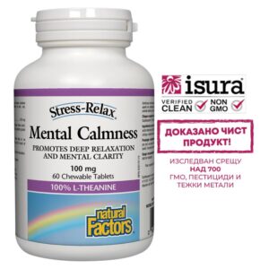 Mental Calmness/ Л-Теанин 100 mg х 60 дъвчащи таблетки
