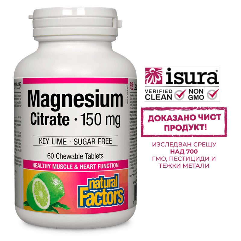 Magnesium Citrate/ Магнезий (цитрат) 150 mg х 60 дъвчащи таблетки