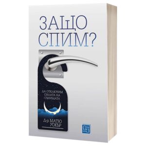 Защо спим? Да отключим силата на сънищата - Д-р Матю Уокър - Книгата, която може да промени живота ви